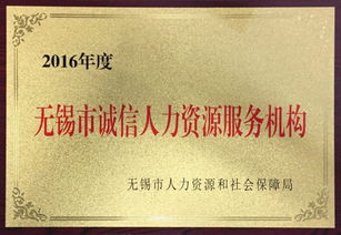 銳仕方達榮獲2016年度 無錫市誠信人力資源服務機構