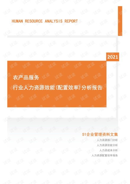 2021年度農產品服務行業人力資源效能分析報告 市場招聘用工 .pdf