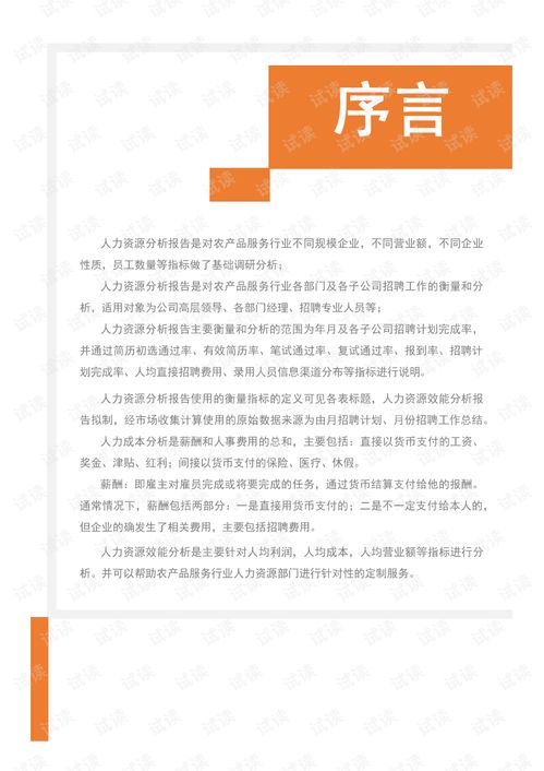 2021年度農產品服務行業人力資源效能分析報告 市場招聘用工 .pdf